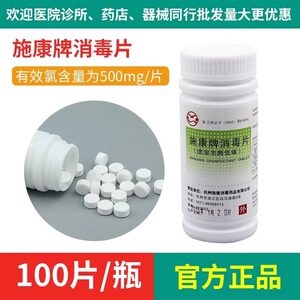 
Shikang Disinfectant Tablets 100 Tablets Chlorine-containing Effervescent Tablets for Home Kindergarten Instant [New Date-Invoicing over 100]