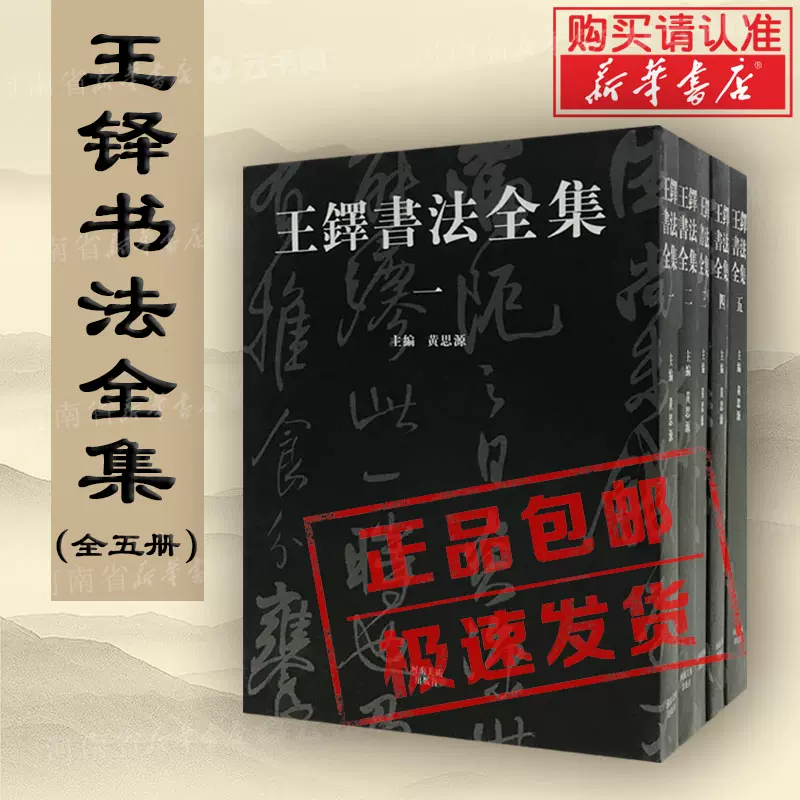 王鐸書法全集共5冊第6-10卷8開河南美術出版社中國書法藝術收藏本名家 