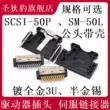 Đầu nối servo SCSI-50P Loại hàn dây nam SM-50L với phích cắm ổ đĩa vỏ màu đen mạ vàng mật độ cao