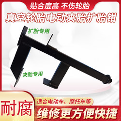Tire Quick Clamp Tire Expander Repair Dual-Purpose Tool for Tricycles and Motorcycles, Special Vacuum Tire Stripping and Expanding Tool