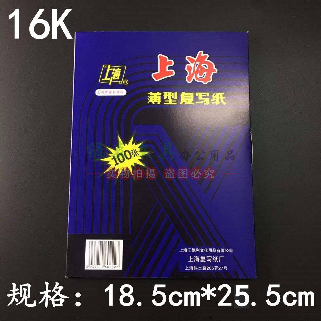 상하이 카본지 16K 얇은 카본지 18.5*25.5CM 양면 파란색 복사 용지-