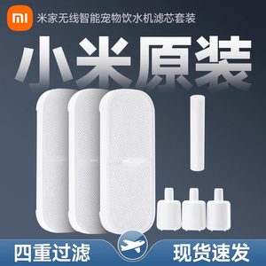 Xiaomi Mijia Wireless Smart Pet Dispenser Filter Meter Set Food Grade APP Reminder Four-fold Filter Replacement
