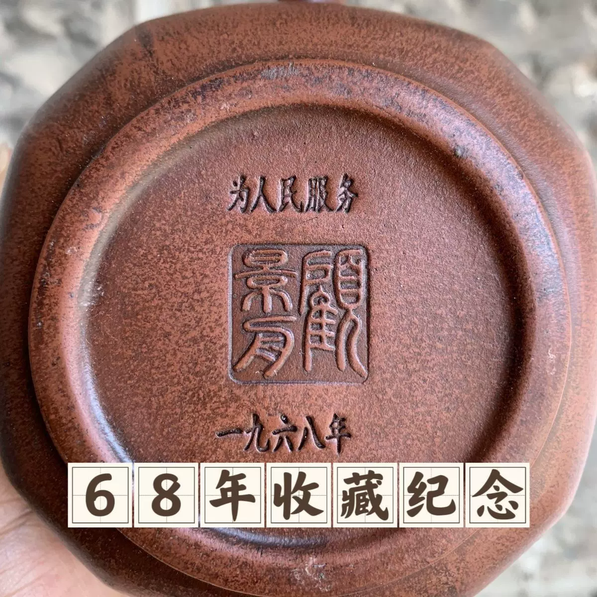 库存处理一九六八年宜兴紫砂壶茶壶顾景舟老一厂老