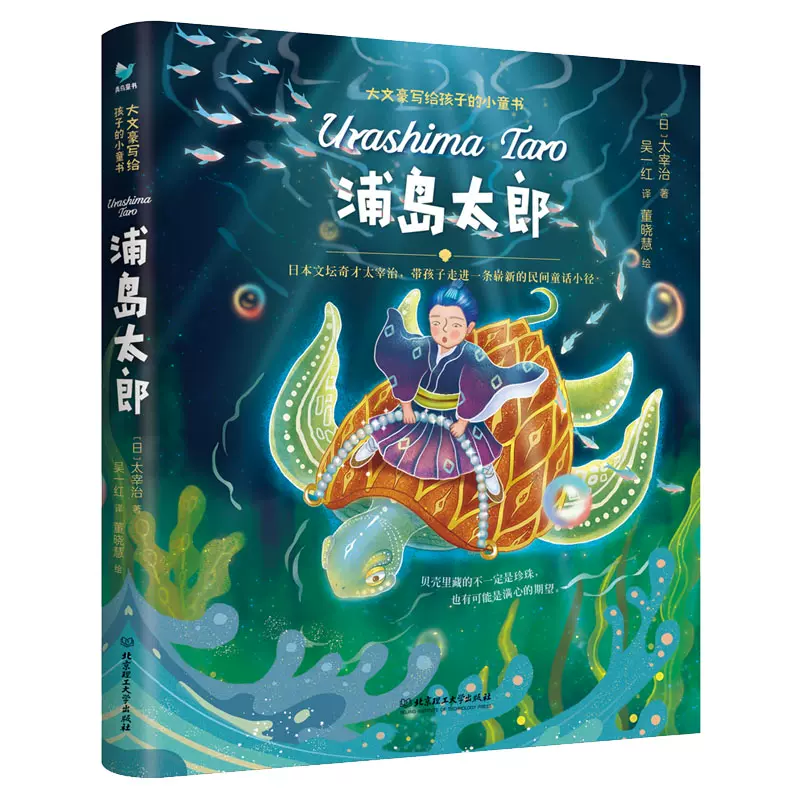 正版浦島太郎大文豪寫給孩子的小童書系列6 8 10歲一二三四年級小學生閱讀課外書必讀故事書兒童文學書籍北京理工大學出版社