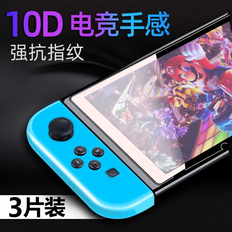 适用任天堂Switch钢化膜lite游戏机switchlite保护贴膜NS蓝光Nintendo全屏高清屏幕oled版屏保switcholed款式-Taobao