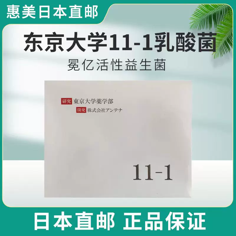 惠美日本直邮东京大学11-1乳酸菌免疫活性益生菌改善体质30包*2g - Taobao