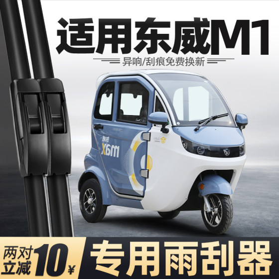 Suitable for Dongwei M1 wipers, new energy electric tricycles, elderly scooters, accessories, wiper blades