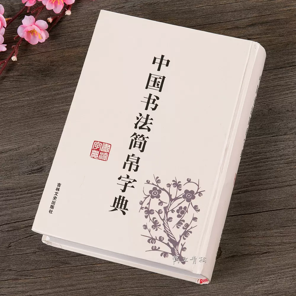 正版包邮中国书法简帛字典马王堆简帛秦简楚简汉简郭店楚墓竹简