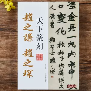 趙之謙書法字典- Top 100件趙之謙書法字典- 2024年5月更新- Taobao