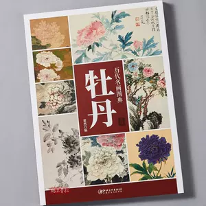 牡丹花画家- Top 100件牡丹花画家- 2024年5月更新- Taobao