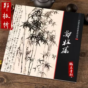 鄭板橋書畫集- Top 500件鄭板橋書畫集- 2024年3月更新- Taobao