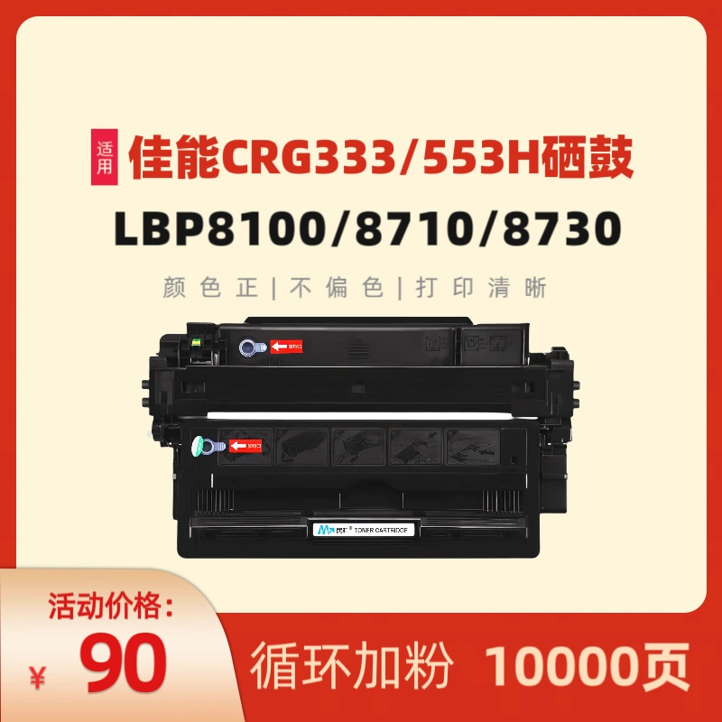 民汇适用佳能CRG-333硒鼓LBP-8780X LBP-8750N LBP-8100n LBP-8710激光