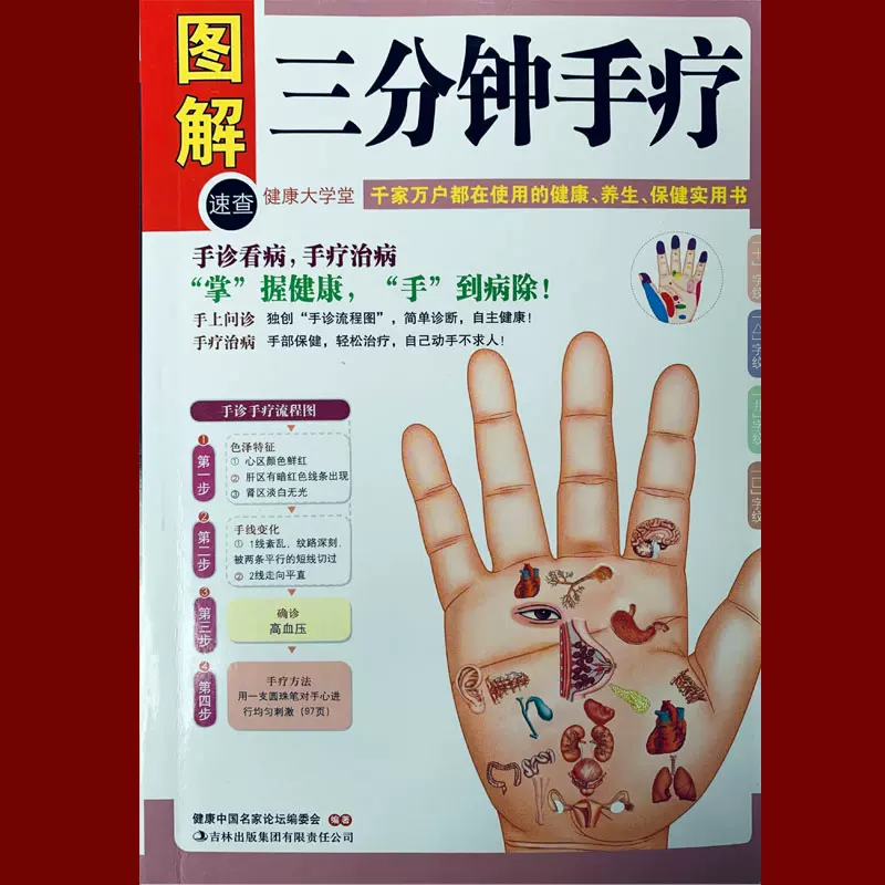 三分钟手疗 健康大学堂 家庭医生中医养生正版包邮看 三分钟手疗 健康大学堂 家庭医生中医养生正版包邮看