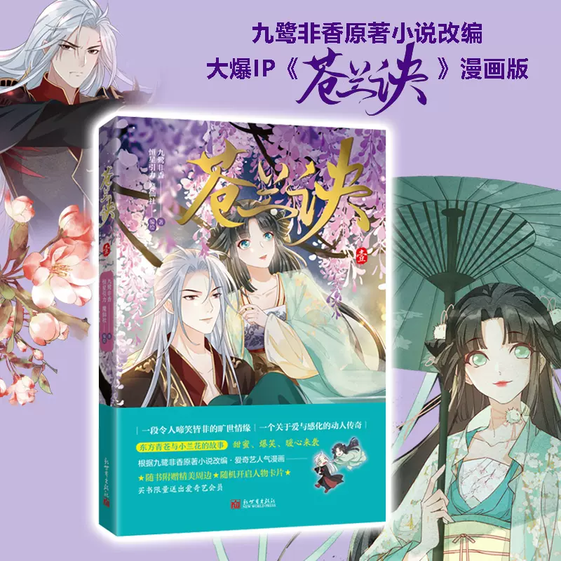 蒼蘭訣壹》蒼蘭訣IP 漫畫動漫二次元東方青蒼小蘭花