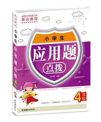 正版书籍小学生应用题点拨4年 四年 小学四年
