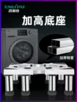 Đế máy giặt nâng cao máy tạo xung trống đa năng có thể điều chỉnh độ cao chống sốc cố định miếng đệm cao khung khung đế