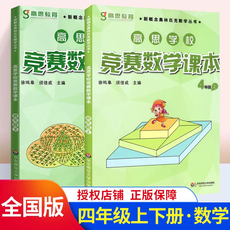 高思竞赛数学课本四年级上下册2本数学奥数竞赛练习题