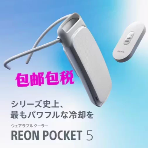日本正品第五代SONY索尼REON POCKET 5可穿戴随身空调扇PNPK-5T-Taobao 