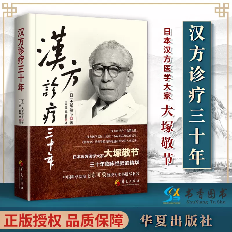 【正版包邮】汉方诊疗三十年 [日]大塚敬书 著 医药学中药书籍皇汉医学日本经方汉方金匮要略研究临床应用伤寒论解说 华夏出版社-Taobao