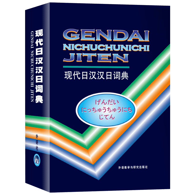 日语字典现代日汉汉日词典外研社经典日汉汉日词典正版日汉双解