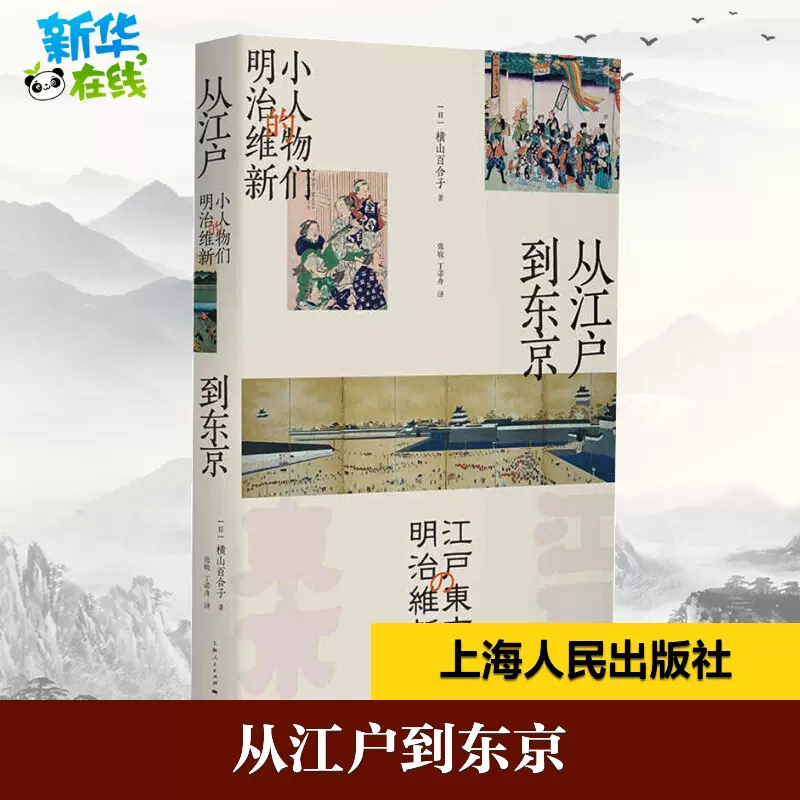 從江戶到東京小人物們的明治維新 日 橫山百合子著張敏 丁諾舟譯亞洲社科新華書店正版圖書籍上海人民出版社