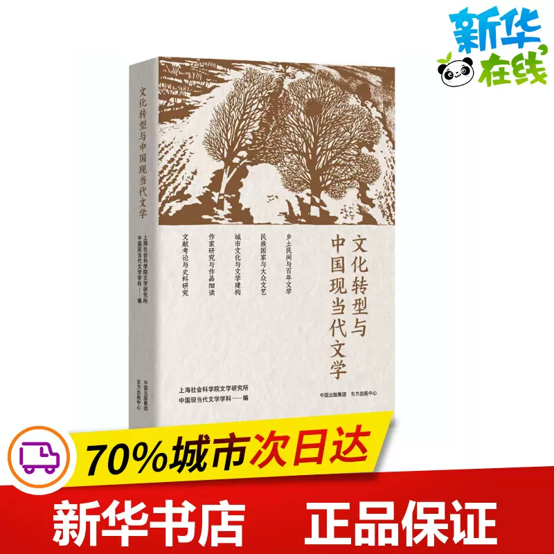 文化转型与中国现当代文学上海社会科学院文学研究所中国现当代文学学科