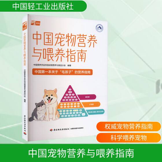 Chinese pet nutrition and feeding guidelines for Chinese Nutrition Society partner animal nutrition and food branches to edit pet life Xinhua bookstore genuine book books China Light Industry Press

