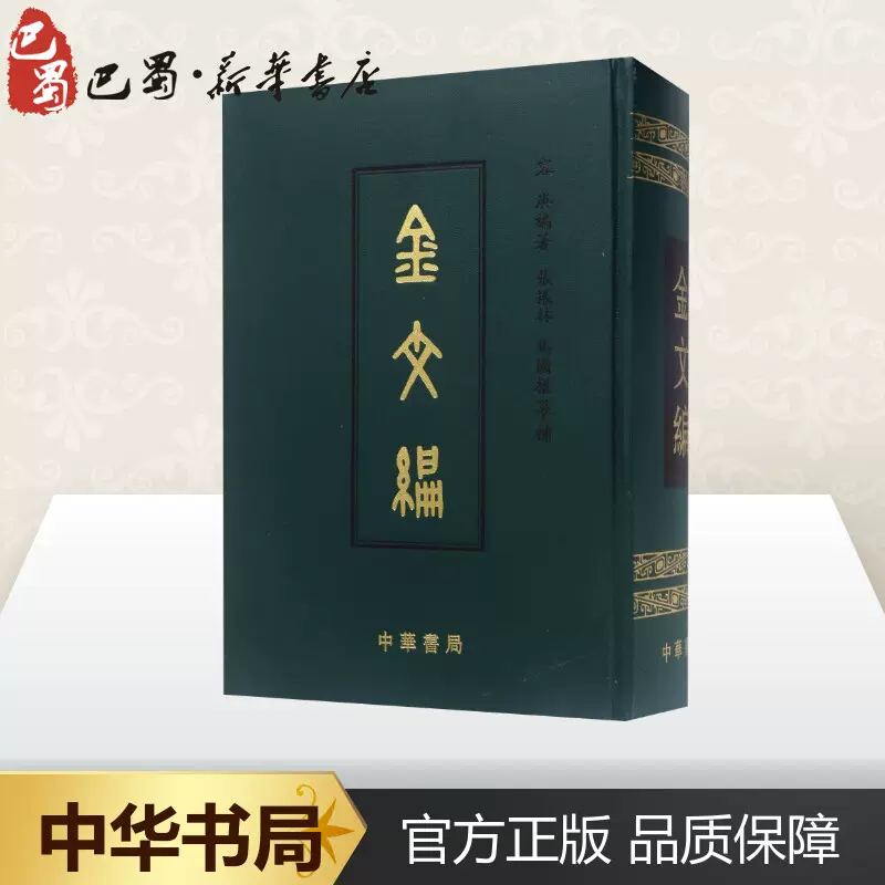 114 金文編 中国書籍 精装 容庚 編著 張振林 馬國權 補. 出版社：中局