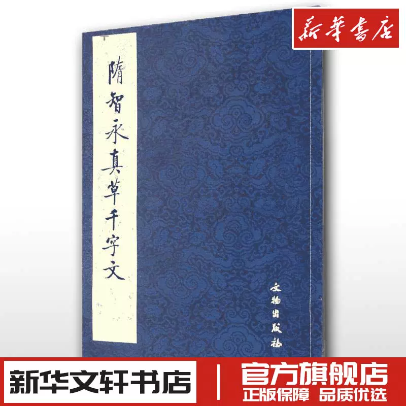 隋智永真草千字文《历代碑帖法书精品选》编辑组编著作书法/篆刻/字帖