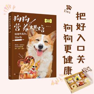 Dog nutrition baking Jingxiao pets baked more than 40 kinds of homemade dog food pet nutrition basic knowledge dog food production tutorial learning books, pet feeding novice dog ingredients puppies feed Xinhua genuine