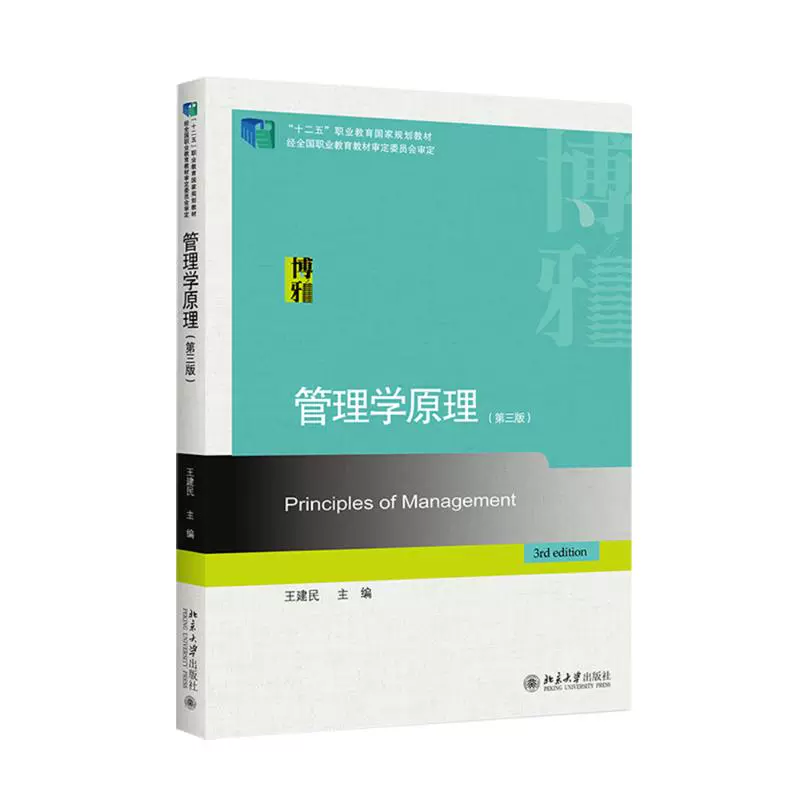 人気商品の入荷速報 入荷Now 管理学原理(第3版十二五职业教育国家规划教材) 王建民著王建民译 ネットワーク