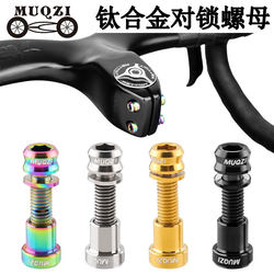 Mountain road bicycle titanium alloy locking screw nut stem front fork locking carbon fiber riser accessories