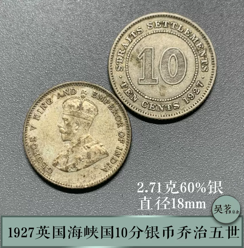 1927英属海峡国10分银币乔治五世新加坡马来亚外国钱币好品保真-Taobao