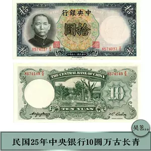 民国纸币10元- Top 100件民国纸币10元- 2024年7月更新- Taobao