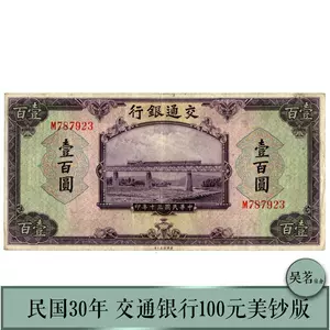 交通银行纸币- Top 100件交通银行纸币- 2024年4月更新- Taobao