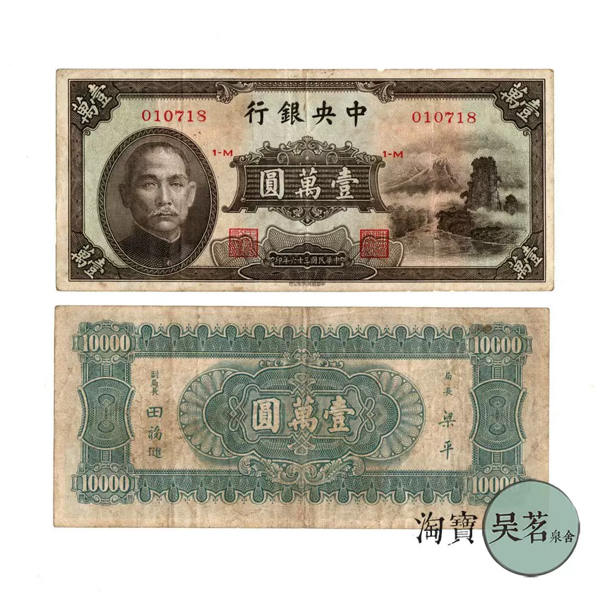 民国29年中国银行10元纸币美钞版孙中山品像天坛红色纸钞保真-Taobao