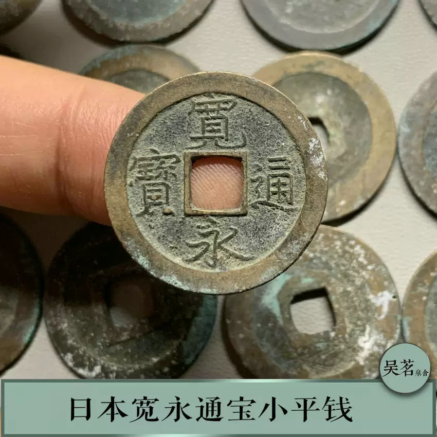 日本宽永通宝古钱币1636年早期外国古钱明末清初时期好品保真-Taobao