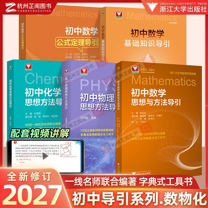 2027 Новая неполная средняя школа Математика Физика Химия Методы мышления и руководства Математика Чжэцзянского университета Отличные учебные материалы для младших классов средней школы Навыки решения задач по математике для 7, 8 и 9 классов Основные вопросы для общего обзора Специальная тематическая подготовка для учащихся средних школ 1, 2 и 3 классов