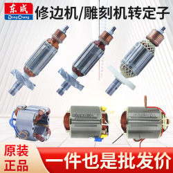 Dongcheng Trimming Machine Rotor M1P-Ff02-6/03-6/04-6 Engraving Machine Dongcheng Small Lathe Stator Parts