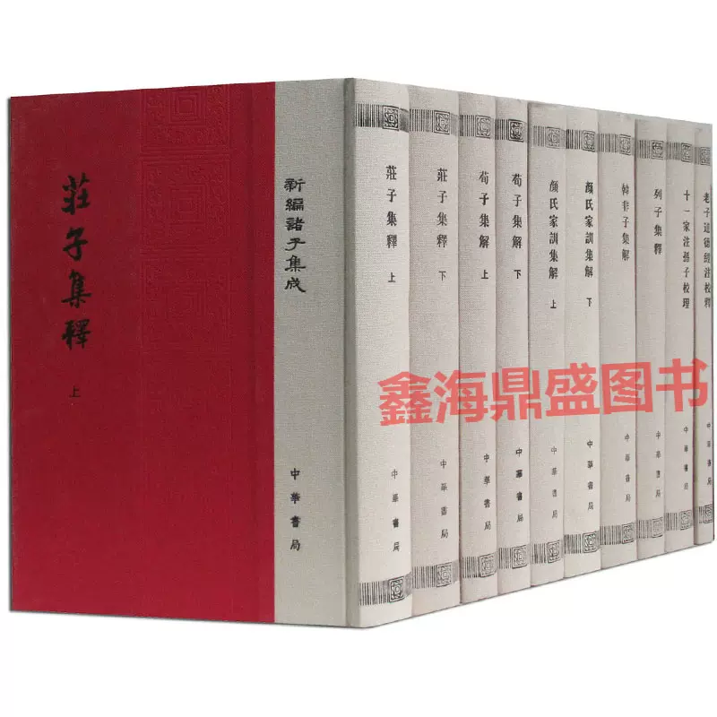 正版新编诸子集成全套28册精装中华书局中国哲学经典书籍列子论语庄子集