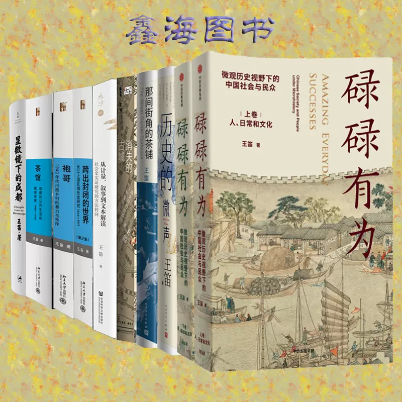 正版碌碌有为王笛作品集10册套装历史的微声显微镜下的成都那间街角的茶