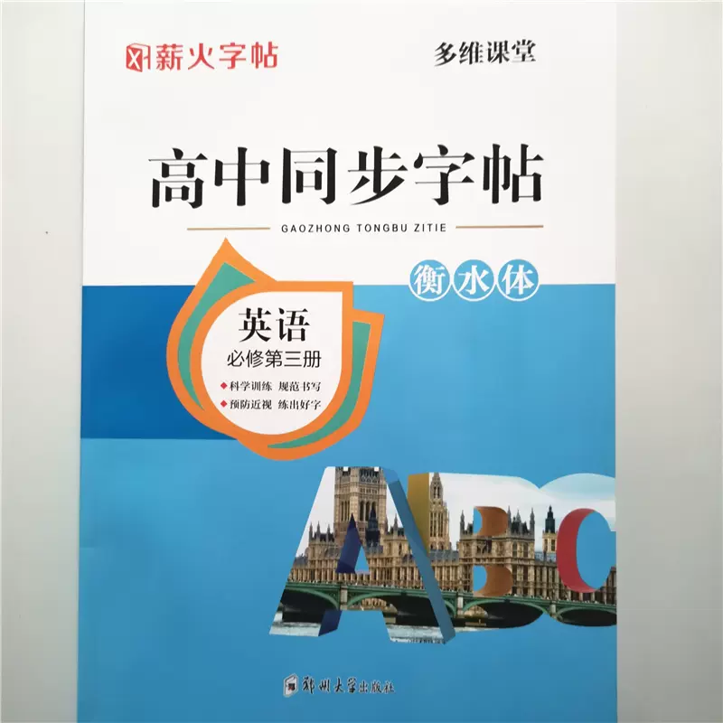 新版薪火字帖多維課堂高中同步字帖英語必修第三冊 新版薪火字帖多維課堂高中同步字帖英語必修第三冊