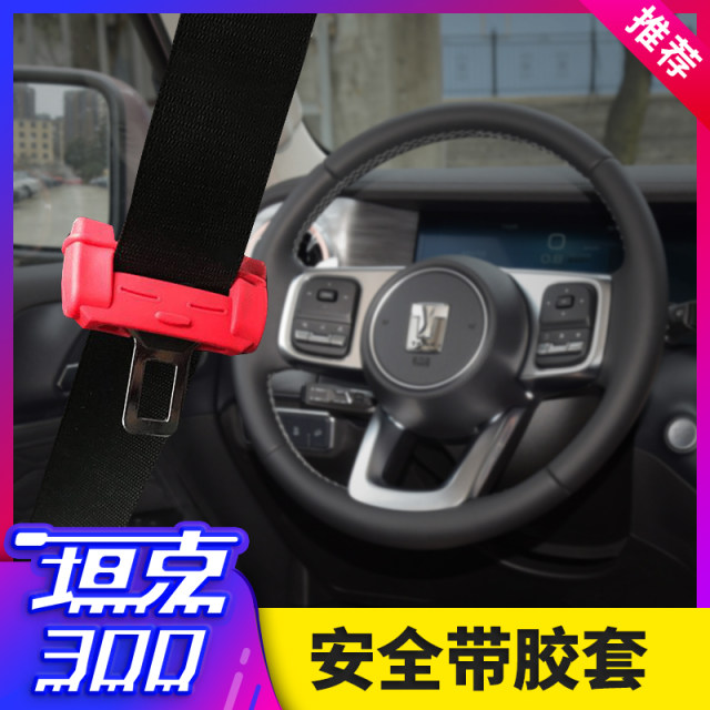Suitable for TANK tank 300 seat belt rubber cover protective shell safety belt protective cover protective cover interior modification