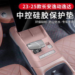 23-25 Models Changan Third-Generation Eado/Eado Plus Center Console Gear Shift Silicone Anti-Slip Mat Wireless Charging Cup Holder Protective Pad