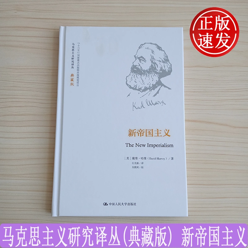 新帝国主义 马克思主义研究译丛 典藏版 戴维 哈维中国人民大学出版社