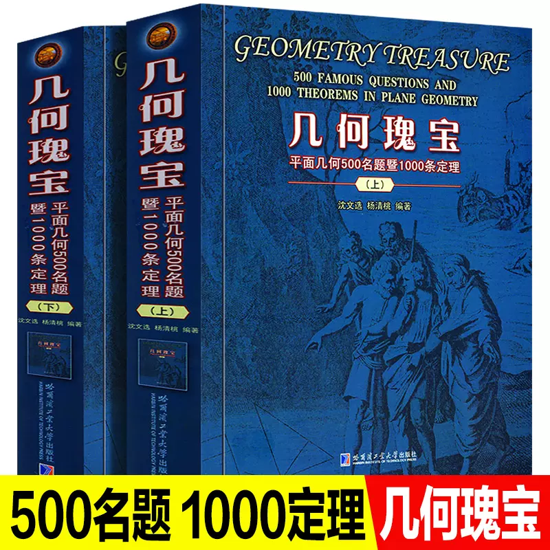 几何瑰宝 2册1138页 平面几何500名题暨1000条定理上下两册竞赛数学中学几何研究初高中奥数教师参考用书沈文选 杨清桃著