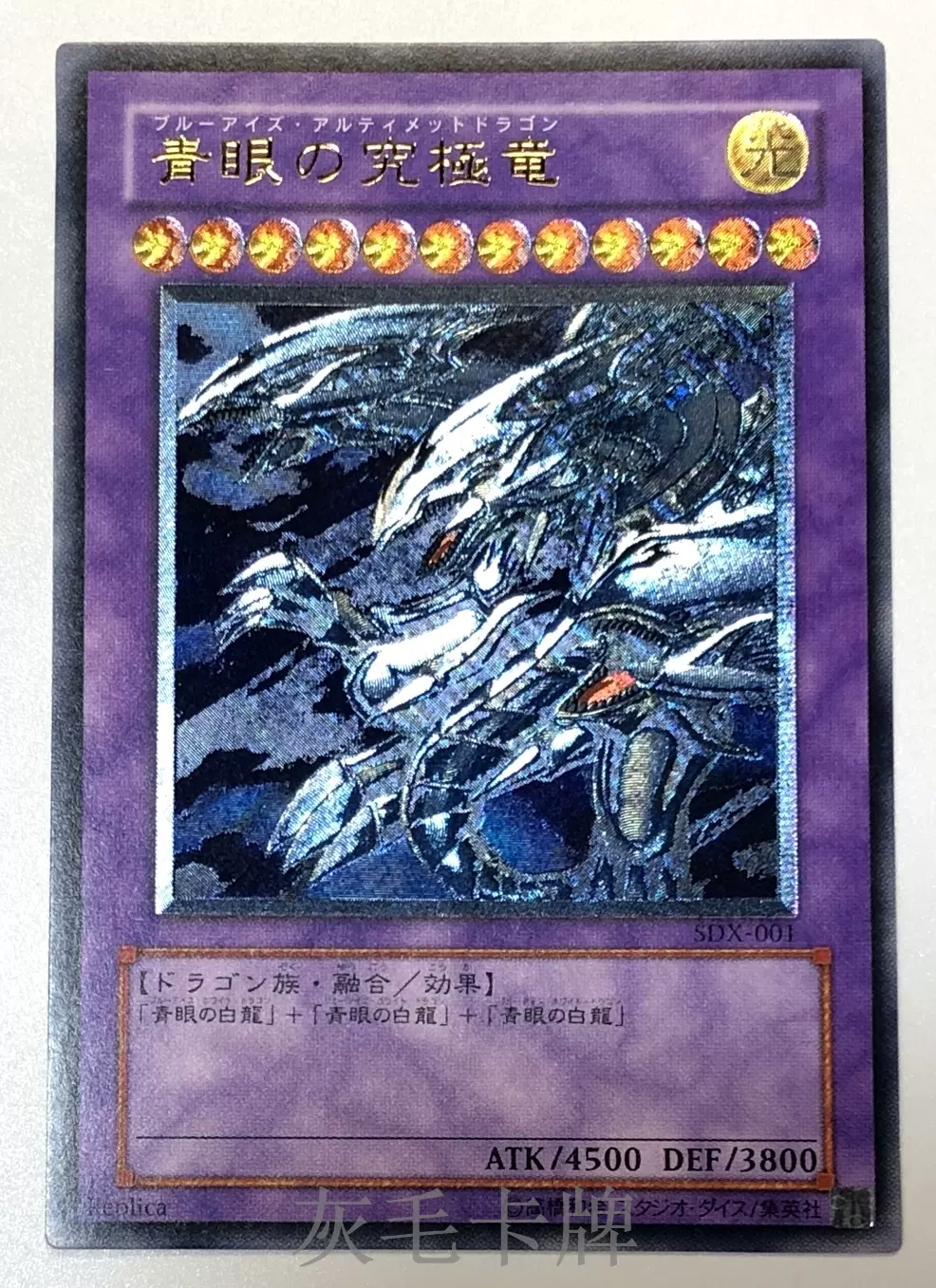 灰毛卡牌】遊戲王青眼究極龍UTR 立體SDX-001 日文