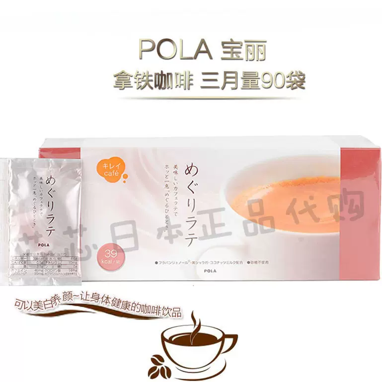 POLA ポーラ キレイCAFE めぐりラテ240g（8g×90袋）9500円 deaflink.com