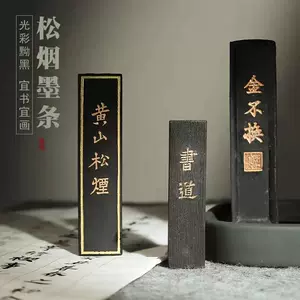 黄山松烟墨条- Top 500件黄山松烟墨条- 2024年3月更新- Taobao