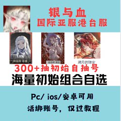 Silver and Blood International Server Asia Server Hong Kong and Taiwan Server Initial Account Self-Draw Account Android and Apple Compatible